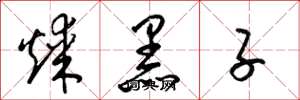 梁錦英煤黑子草書怎么寫