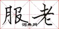 駱恆光服老楷書怎么寫