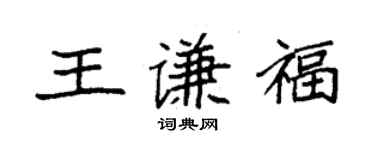 袁強王謙福楷書個性簽名怎么寫