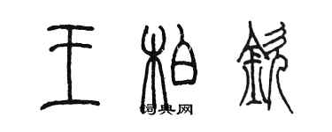 陳墨王柏欽篆書個性簽名怎么寫