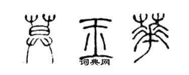 陳聲遠莫玉華篆書個性簽名怎么寫