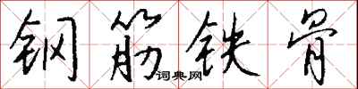鋼筋鐵骨怎么寫好看