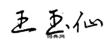 曾慶福王玉仙草書個性簽名怎么寫