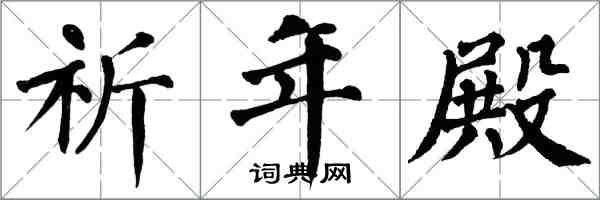 翁闓運祈年殿楷書怎么寫