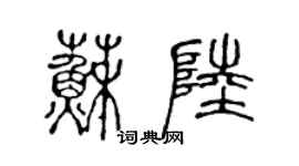 陳聲遠蘇陸篆書個性簽名怎么寫