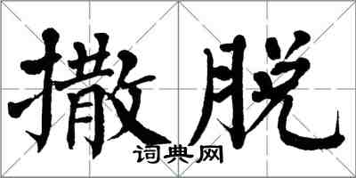 翁闓運撒脫楷書怎么寫