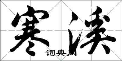 胡問遂寒溪行書怎么寫