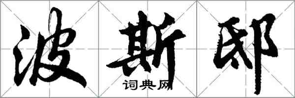 胡問遂波斯邸行書怎么寫