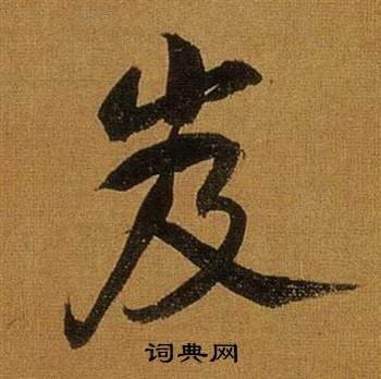 擾小楷書法_擾字書法_小楷字典