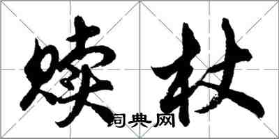 胡問遂贖杖行書怎么寫