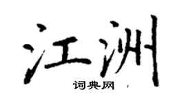 丁謙江洲楷書個性簽名怎么寫
