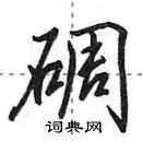 田英章寫的硬筆行書碉