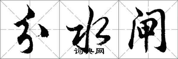 胡問遂分水閘行書怎么寫