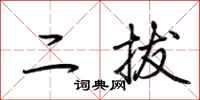 荊霄鵬二拔行書怎么寫