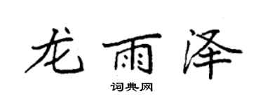 袁強龍雨澤楷書個性簽名怎么寫