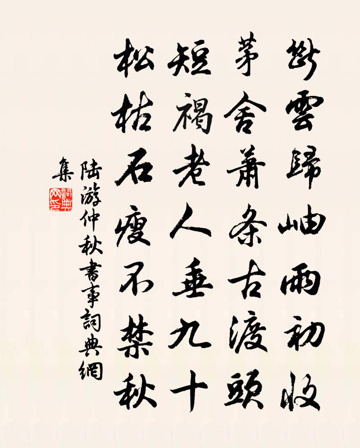 陸游仲秋書事書法作品欣賞