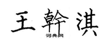 何伯昌王乾淇楷書個性簽名怎么寫