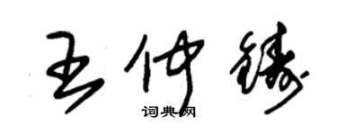 朱錫榮王仲鑄草書個性簽名怎么寫