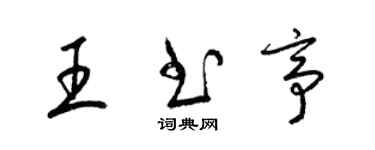 梁錦英王書亭草書個性簽名怎么寫