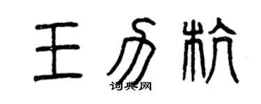 曾慶福王力杭篆書個性簽名怎么寫