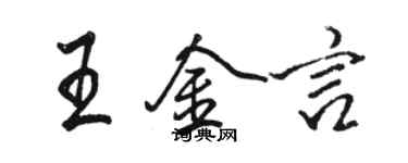 駱恆光王金言行書個性簽名怎么寫