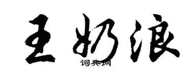 胡問遂王奶浪行書個性簽名怎么寫
