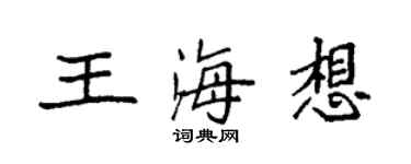 袁強王海想楷書個性簽名怎么寫
