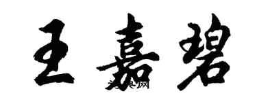 胡問遂王嘉碧行書個性簽名怎么寫