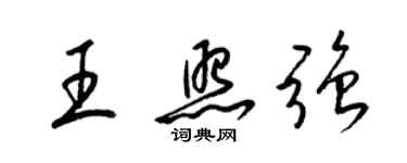 梁錦英王照強草書個性簽名怎么寫