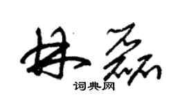 朱錫榮林磊草書個性簽名怎么寫