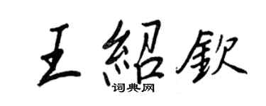 王正良王紹欽行書個性簽名怎么寫