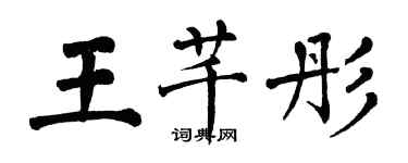 翁闓運王芊彤楷書個性簽名怎么寫