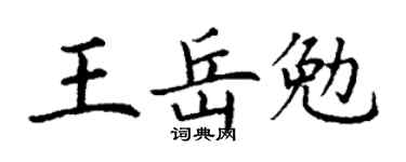 丁謙王岳勉楷書個性簽名怎么寫
