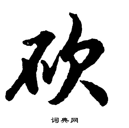 律楷書書法_律字書法_楷書字典