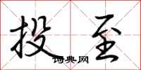 荊霄鵬投至行書怎么寫