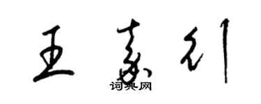梁錦英王嘉行草書個性簽名怎么寫