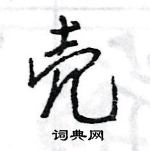 王旻寫的硬筆行書殼