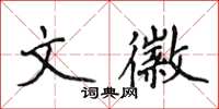 侯登峰文徽楷書怎么寫