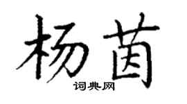 丁謙楊茵楷書個性簽名怎么寫