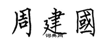 何伯昌周建國楷書個性簽名怎么寫