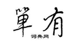 王正良單有行書個性簽名怎么寫