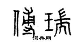 曾慶福傅瑞篆書個性簽名怎么寫