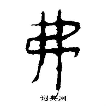 馬王堆帛書寫的弗