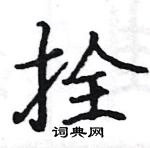 駱恆光寫的硬筆楷書拴