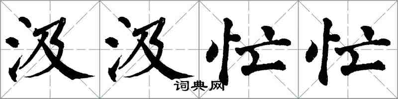 翁闓運汲汲忙忙楷書怎么寫