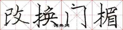 駱恆光改換門楣楷書怎么寫