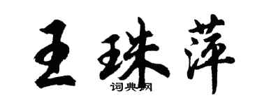 胡問遂王珠萍行書個性簽名怎么寫