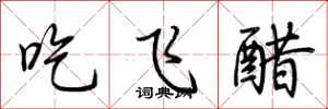 荊霄鵬吃飛醋行書怎么寫