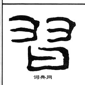 王福庵千字文中習的寫法