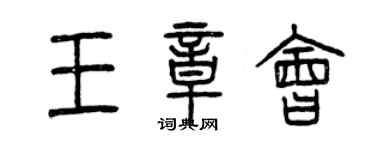 曾慶福王章會篆書個性簽名怎么寫